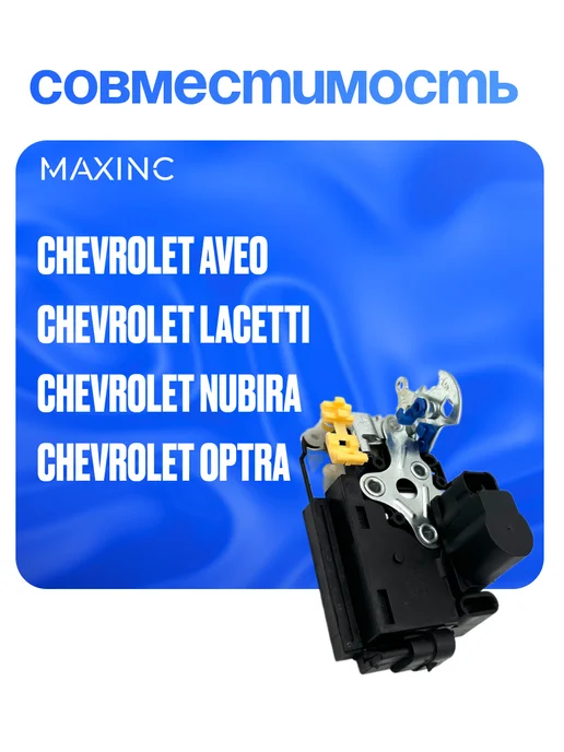 MAXINC Привод дверного замка с центральной защелкой Chevrolet, вариант, фото 3