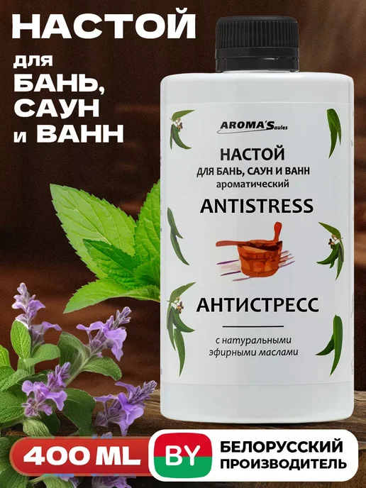 AROMA'Saules Настой для бани и сауны Антистресс, вариант