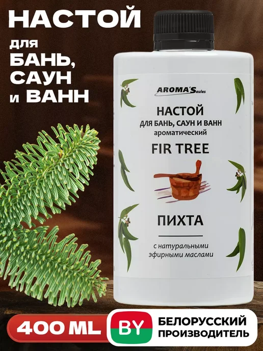 AROMA'Saules Настой для бани и сауны Пихта, вариант