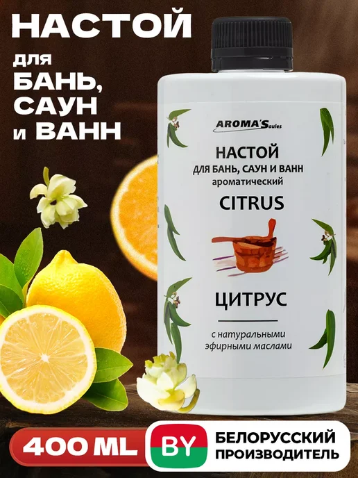 AROMA'Saules Настой для бани и сауны Цитрус, вариант