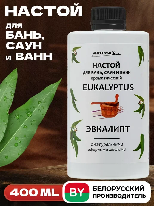 AROMA'Saules Настой для бани и сауны Эвкалипт, вариант