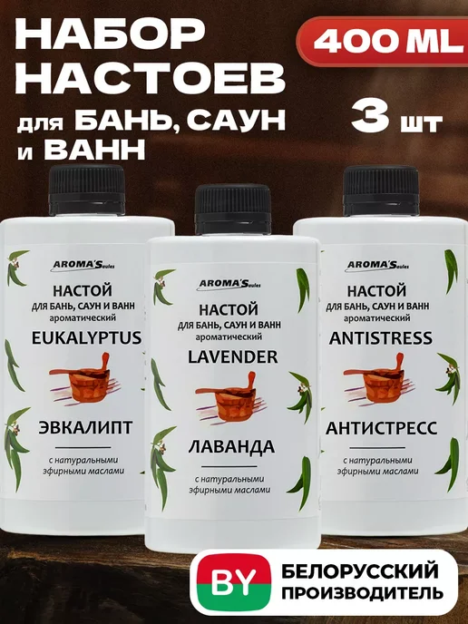 AROMA'Saules Настой для бани сауны и ванны набор, вариант