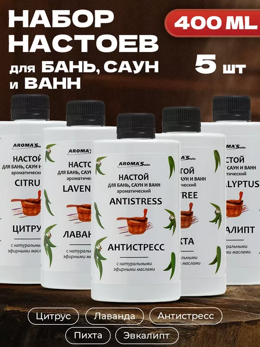 AROMA'Saules Настой для бань саун и ванн набор №3, вариант