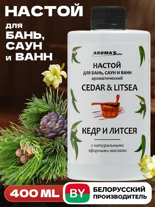 AROMA'Saules Настой для бани и сауны Кедр и Литсея, вариант