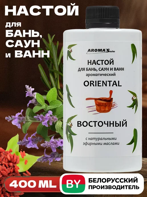 AROMA'Saules Настой для бани и сауны Дыхание, вариант