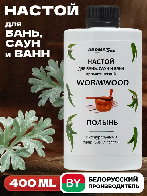 AROMA'Saules Настой для бани и сауны Полынь, вариант