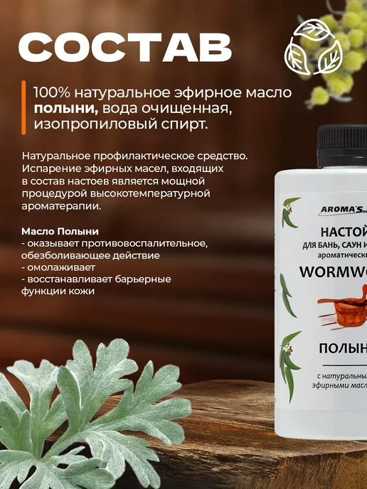 AROMA'Saules Настой для бани и сауны Полынь, вариант, фото 2