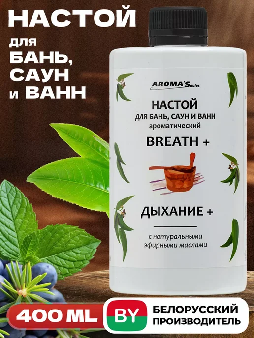 AROMA'Saules Настой для бани и сауны Дыхание, вариант