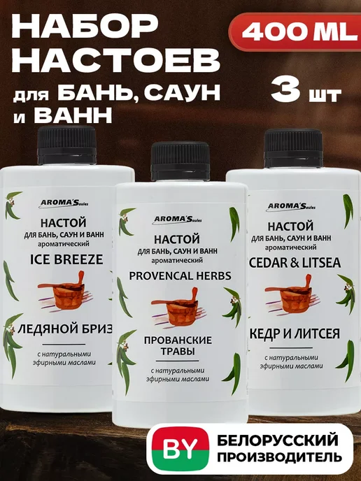 AROMA'Saules Настой для бань саун и ванн - лед кедр и травы, вариант