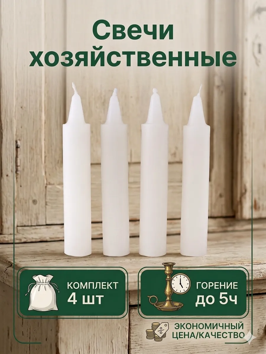 Свечи хозяйственные для дома, 4 шт