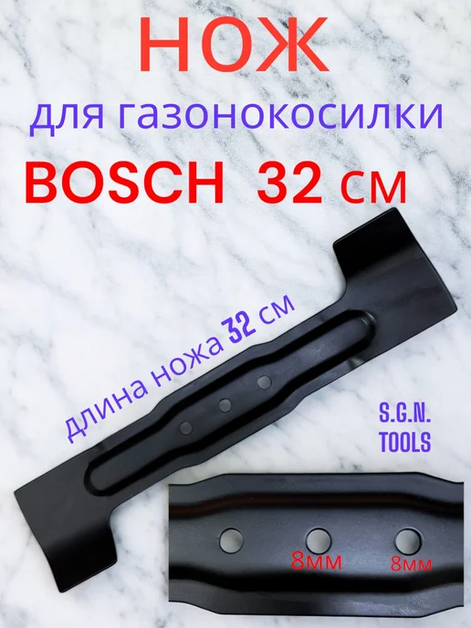 S.G.N.TOOLS Нож для газонокосилок BOSCH 37 см, 32