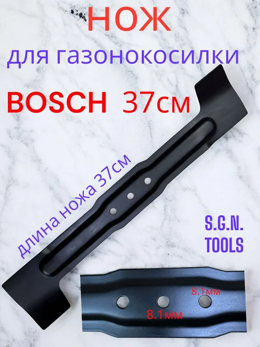 S.G.N.TOOLS Нож для газонокосилок BOSCH 37 см, 37