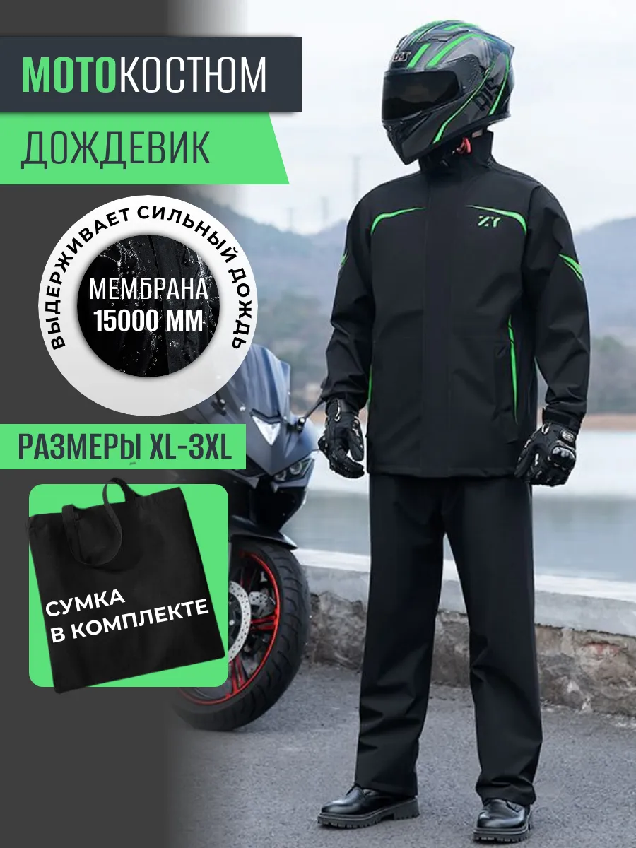 Мотоциклетный костюм мотодождевик