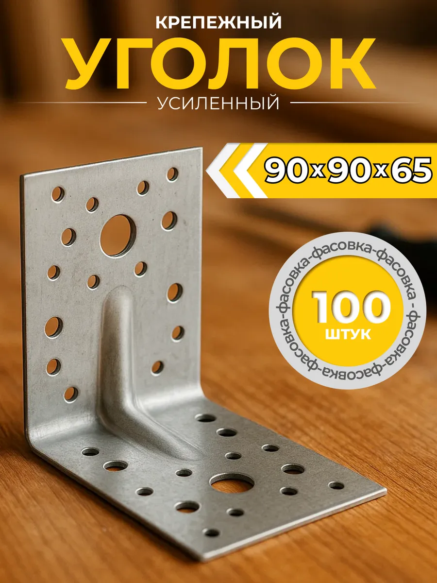 Уголок крепежный усиленный 90х90х65 мм (100 шт.)