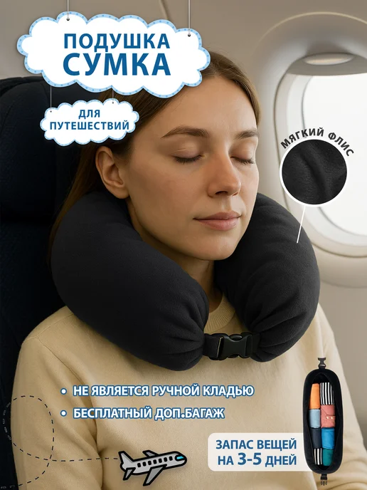 Подушка сумка для путешествий на шею