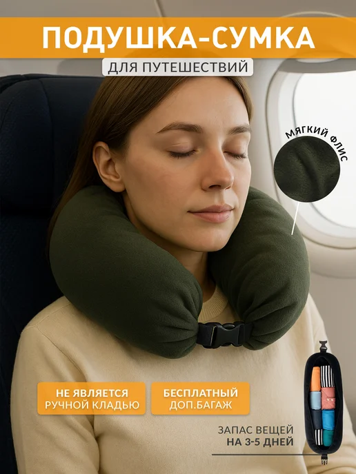Сумка-подушка на шею для самолёта и путешествий