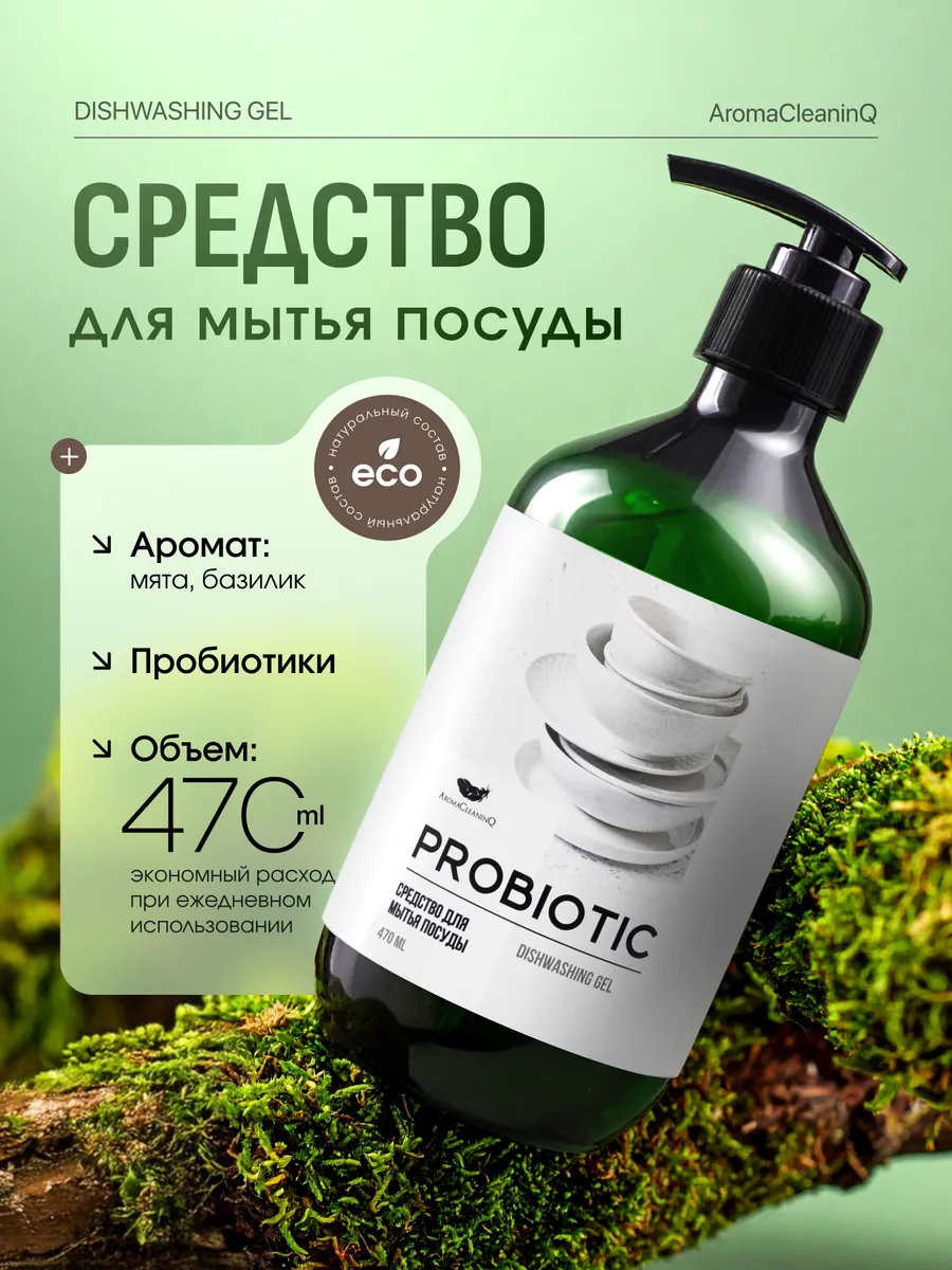Пробиотическое средство для мытья посуды, 470мл
