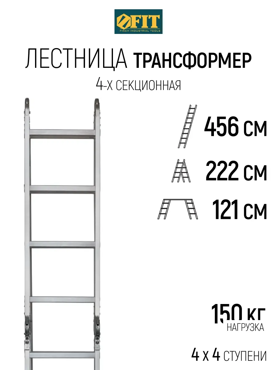 FIT Лестница-трансформер 4 секции х 4 ступени, вес 13,2 кг