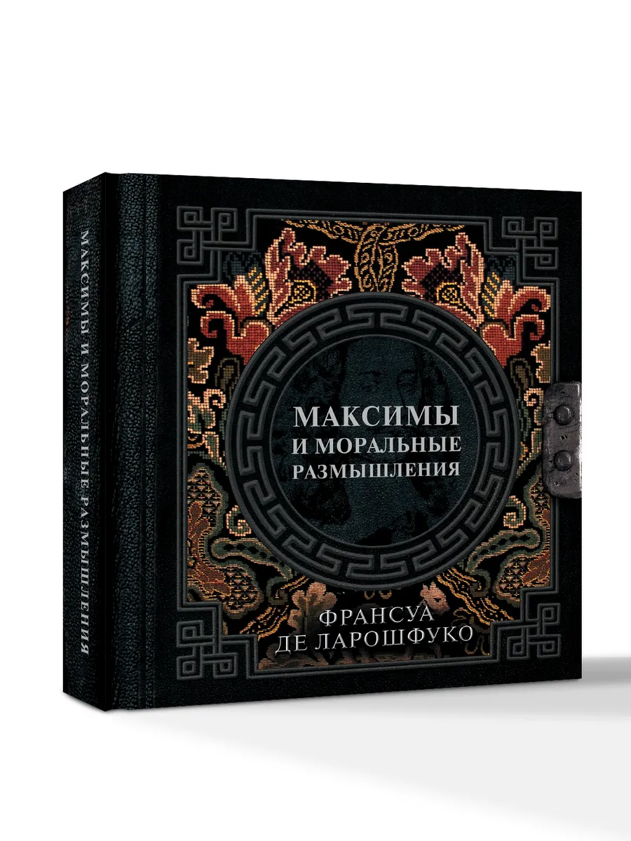 Максимы и моральные размышления