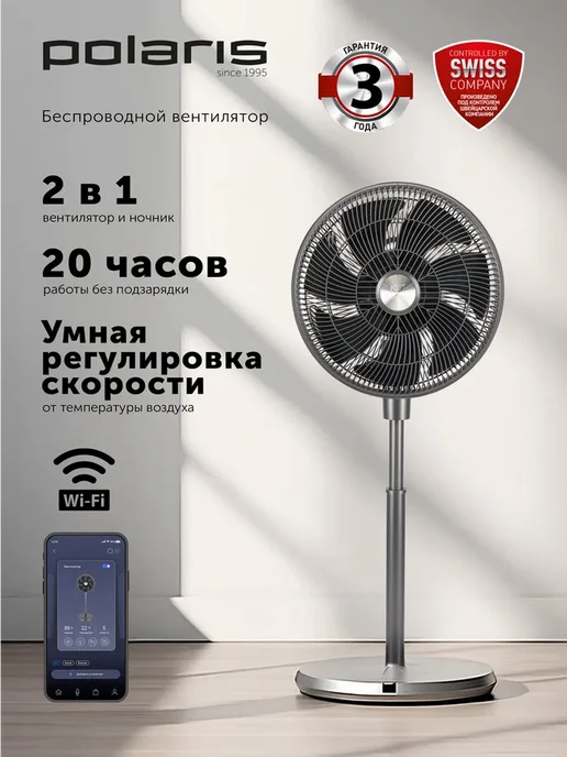 POLARIS Вентилятор напольный для дома с пультом PSF 3315 WIFI, черный
