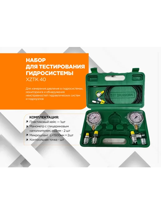 H Group Набор для тестирования гидросистемы XZTK 40, вариант
