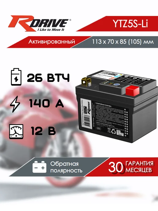 RDrive Мото аккумулятор OEM Детали YTZ5S-Li (литий), вариант