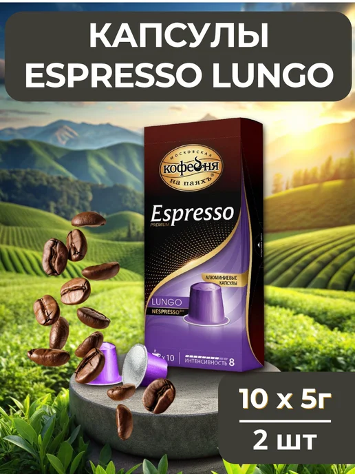 МОСКОВСКАЯ КОФЕЙНЯ НА ПАЯХЪ Кофе в капсулах nespresso Эспрессо Lungo, 2 шт