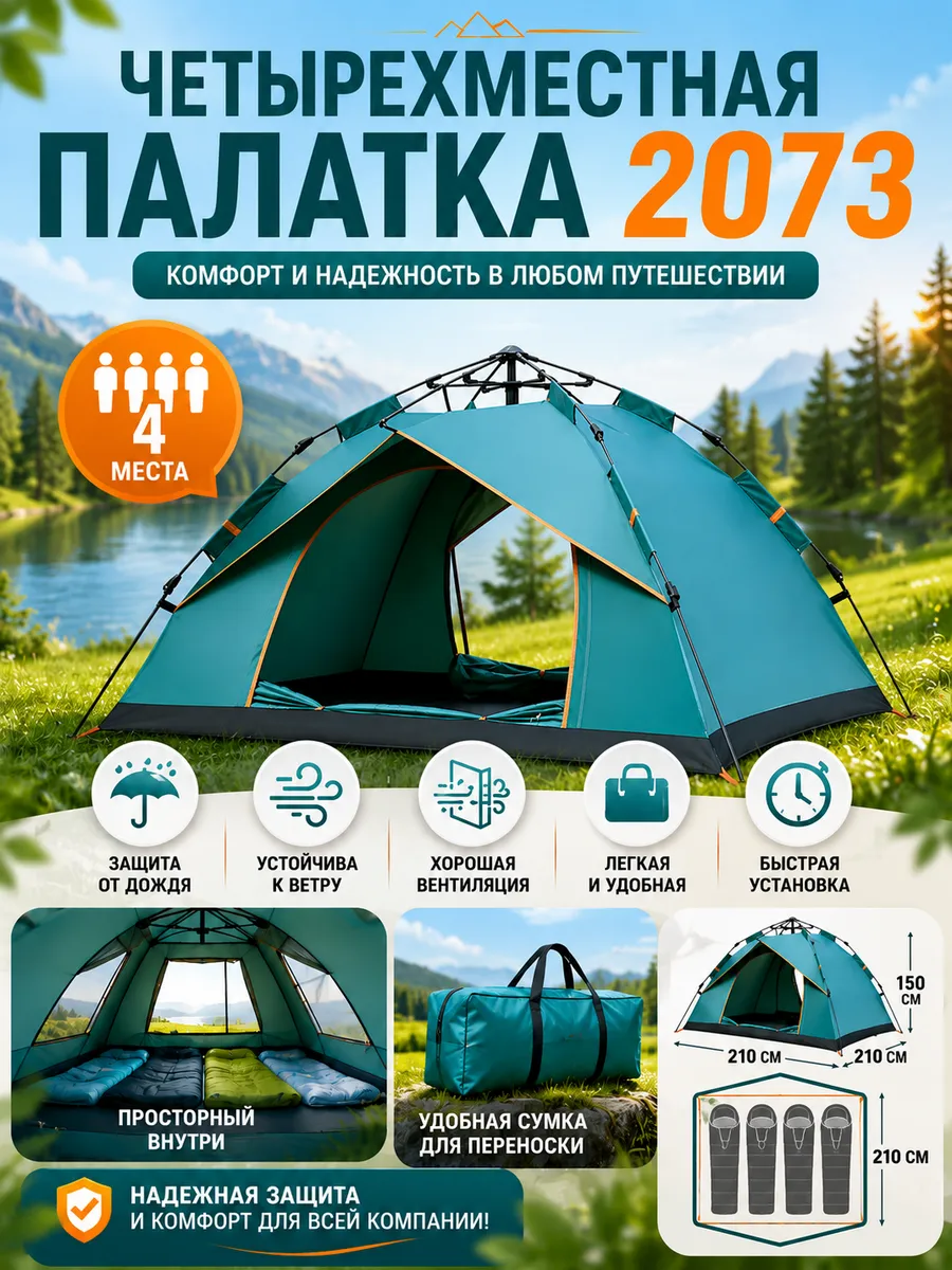 Палатка туристическая четырехместная 2073