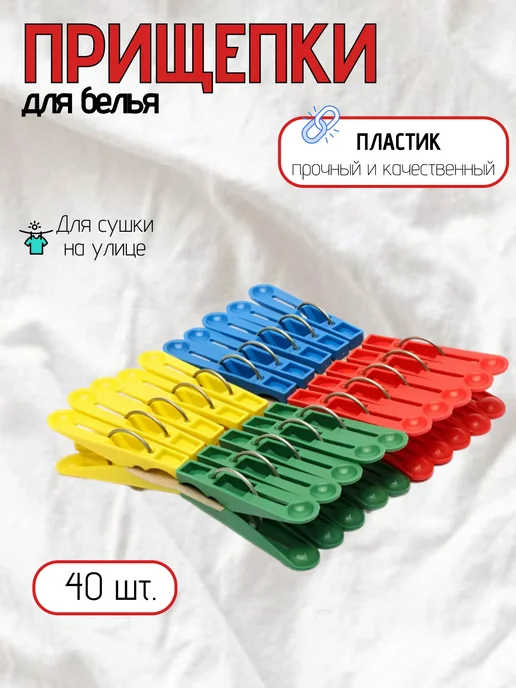 Лавира Дом Прищепки бельевые пластиковые 24 шт, 40 шт