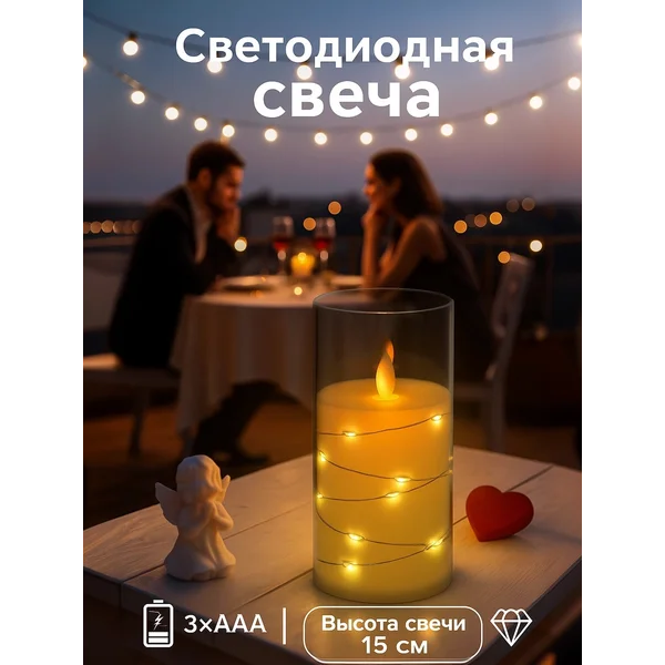 Светодиодная свеча Романтик