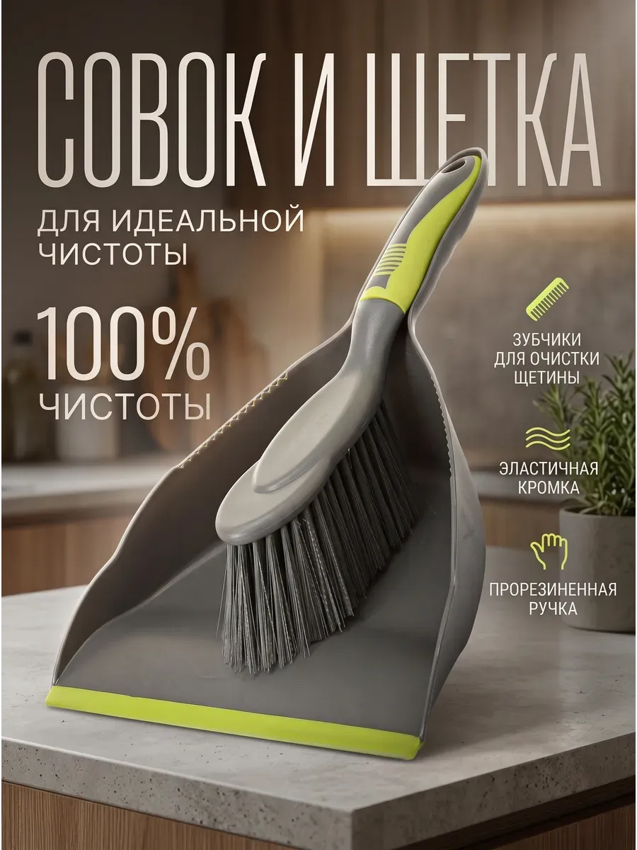 Щетка с совком для уборки