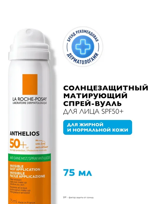 LA ROCHE-POSAY Спрей-вуаль солнцезащитный матирующий для лица SPF 50+ 75 мл, 75 мл