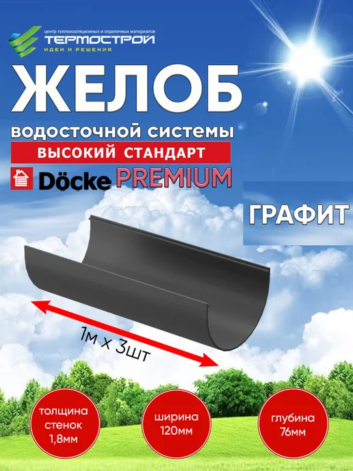 Docke Желоб водосточный пластиковый Premium Графит, 3 метра, 3 м