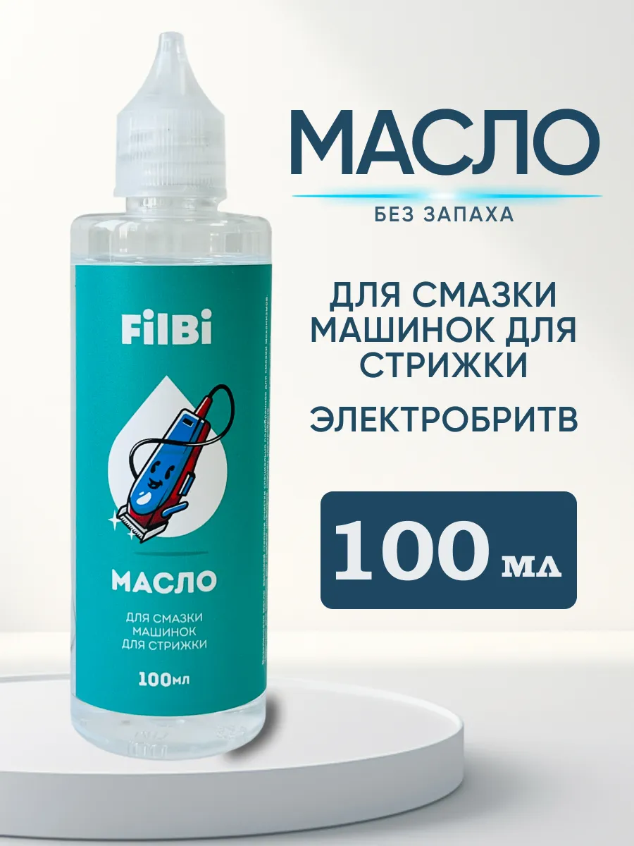 масло для машинки для стрижки волос