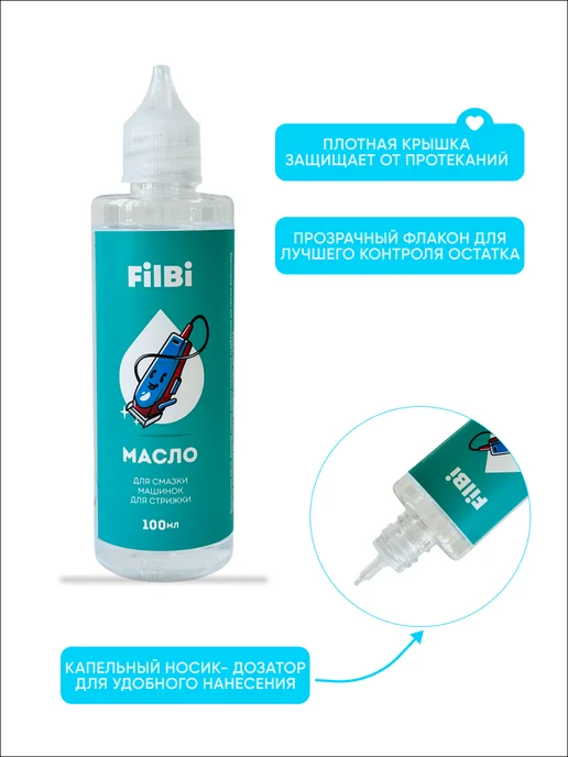 FILBI масло для машинки для стрижки волос, вариант, фото 3