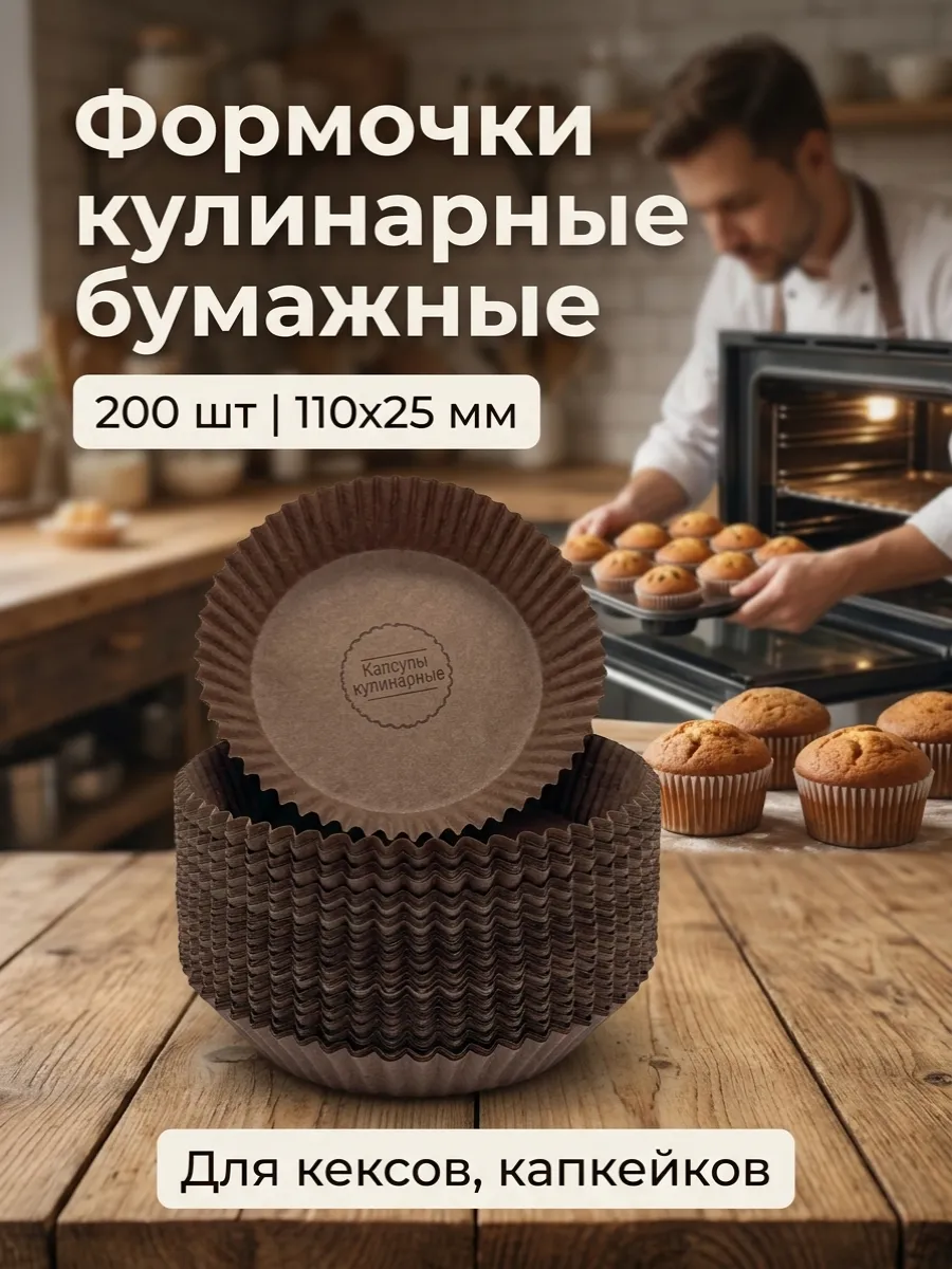 Формочки кулинарные бумажные для кексов, капкейков 200 шт