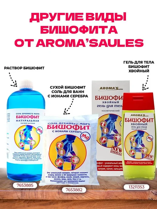 AROMA'Saules Бишофит магниевая соль 500 гр*3 шт, 500 г, 3 шт, фото 4