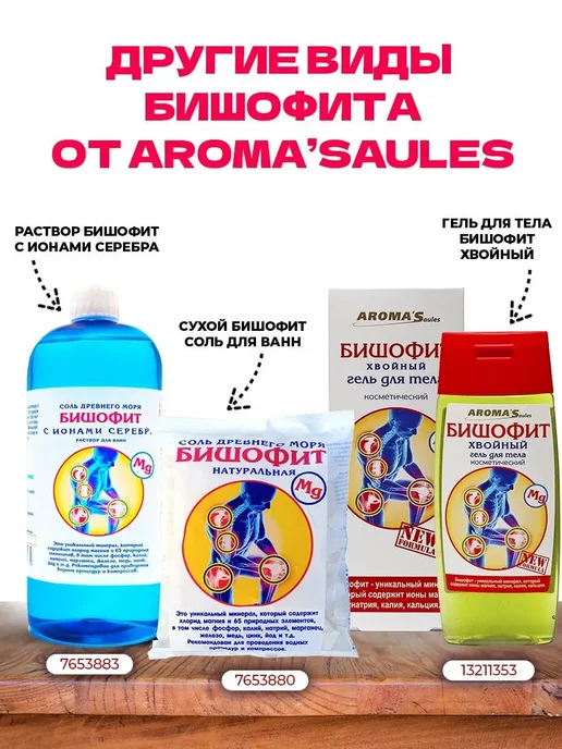 AROMA'Saules Бишофит магниевая соль с ионами 500 гр*3 шт, 500 г, 3 шт, фото 4