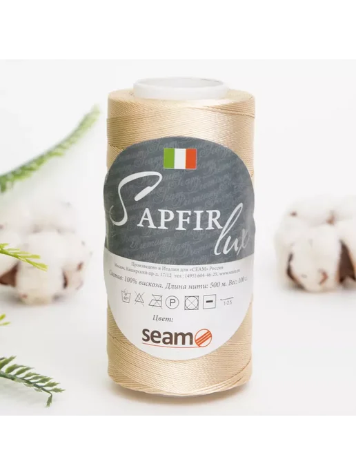 SEAM (СЕАМ) Пряжа Сапфир Люкс 3 мотка цв. 803 Экрю, белый, фото 2
