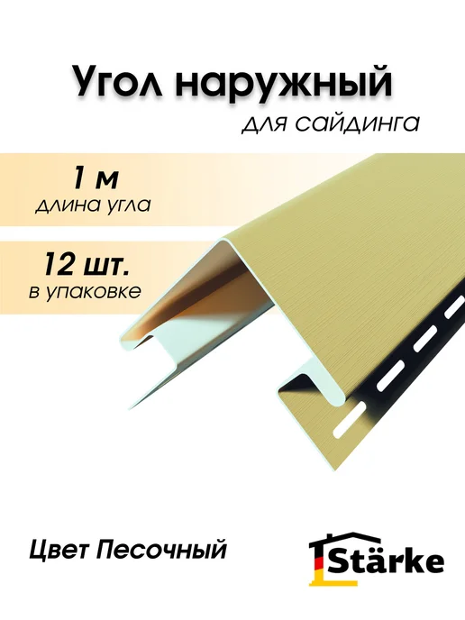 STÄRKE Наружный угол для сайдинга коричневый, 12 шт. по 1 метру, 12 шт, песочный