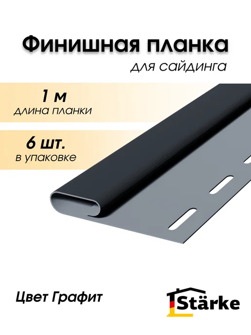 STÄRKE Финишная планка для сайдинга, серый графит, 6 шт. по 1 метру, 6 шт