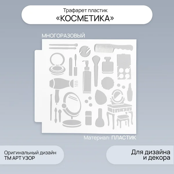 Трафарет Косметика