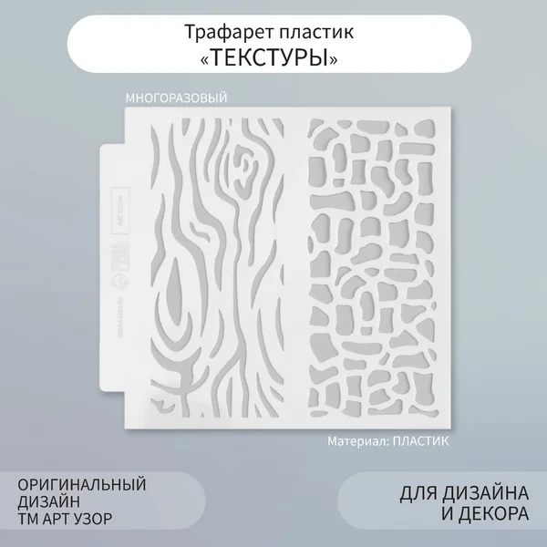 Трафарет фоновый Текстуры