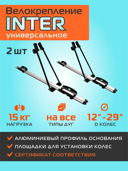 INTER Велокрепления 2шт. алюминиевые для перевозки на крыше, 2 шт