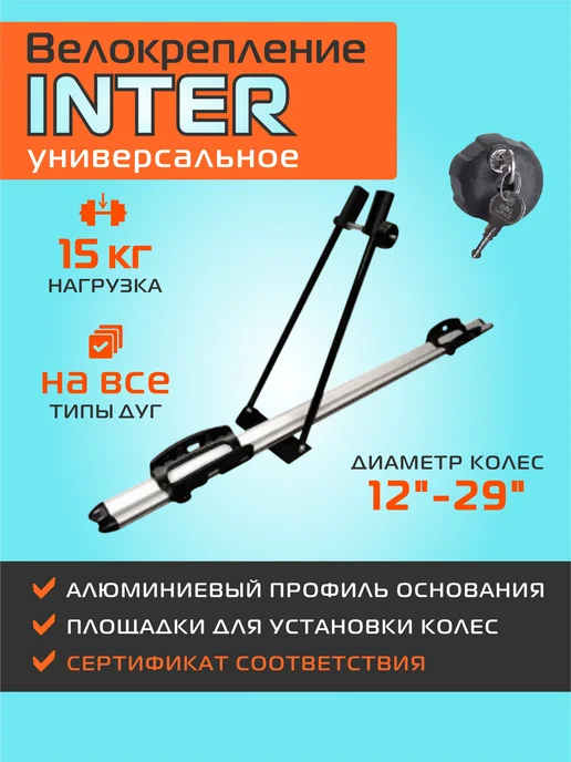 INTER Велокрепление с замком алюминиевое для перевозки на крыше, вариант