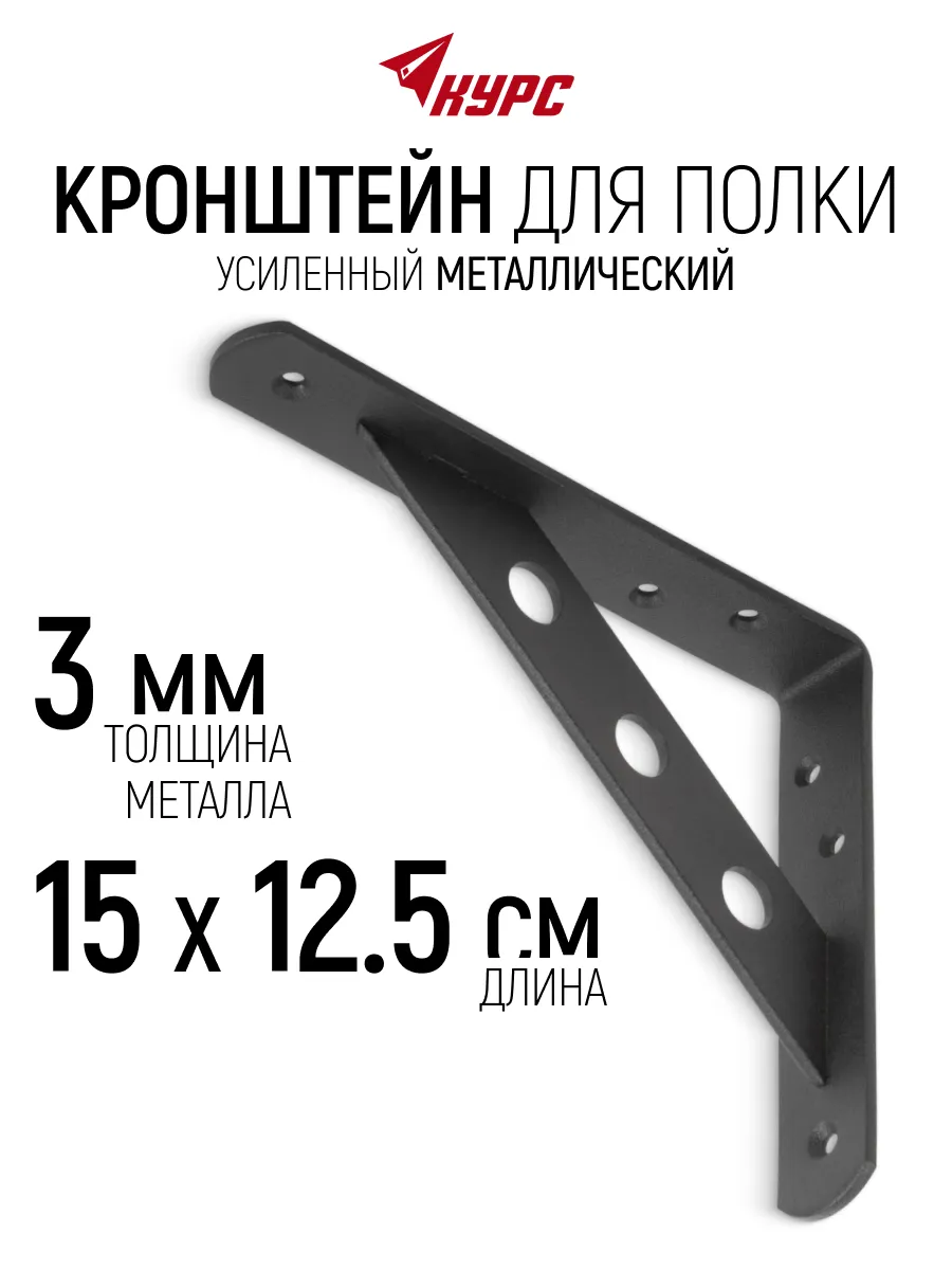 Кронштейн для полки 150 х 125 мм уголок мебельный