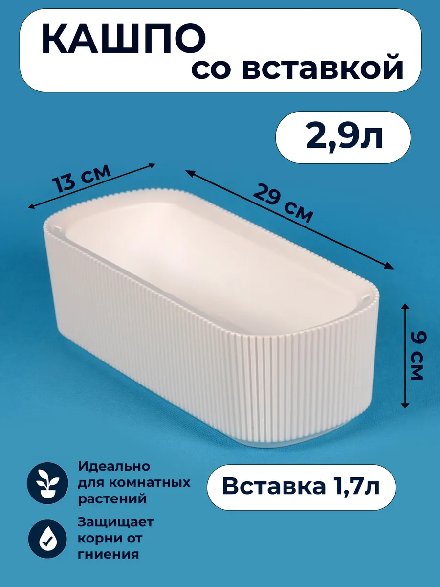 Кашпо со вставкой Стрип прямоугольное 1,7л белое
