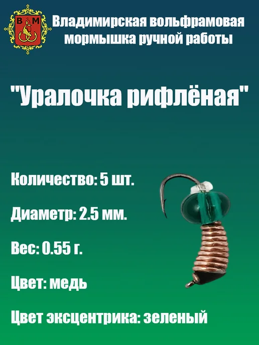 Владимирская мормышка Мормышка вольфрамовая "Уралочка рифлёная", зеленый