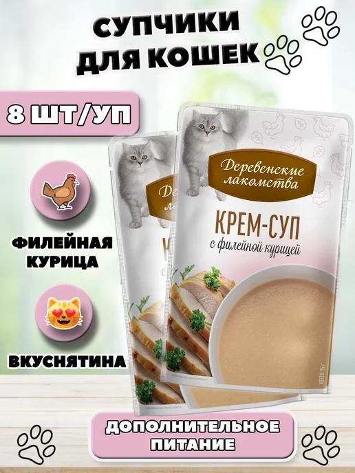 Деревенские лакомства Лакомство для кошек крем суп из филейной курицы 8 шт, 8 шт