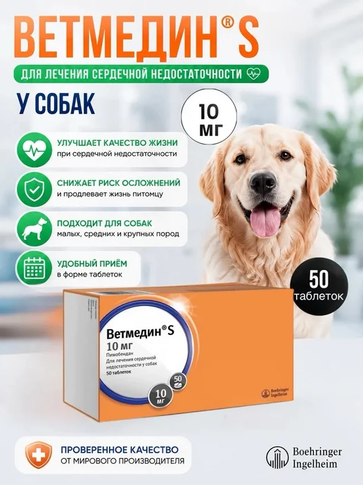 Boehringer Ingelheim Таблетки для собак Ветмедин S 1,25 мг 50 таб, S 10 мг таб